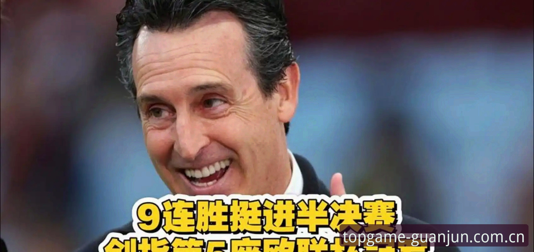 冠军娱乐安卓下载常见问题 阿斯顿维拉欧联杯夺冠全记录:埃梅里5冠传奇详解